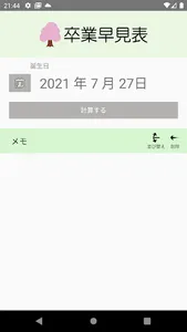卒業早見表 screenshot 5