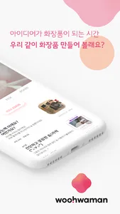 우화만 - 우리 같이 화장품 만들어 볼래? screenshot 1