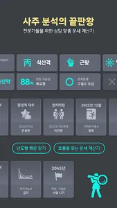 사주바주 만세력 - 셀프사주, 신년운세, 사주 screenshot 4