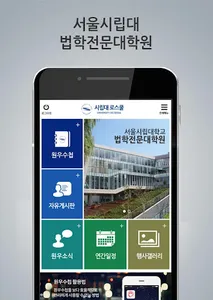 서울시립대학교 로스쿨 원우수첩 screenshot 0