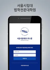 서울시립대학교 로스쿨 원우수첩 screenshot 1