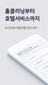 홈텔리어(HOMETELIER) -홈클리닝,호텔케어,청소 screenshot 0
