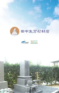 田中生万石材店（タカナ タカカズ セキザイテン） screenshot 0