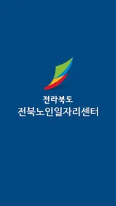 전북노인일자리센터 screenshot 1