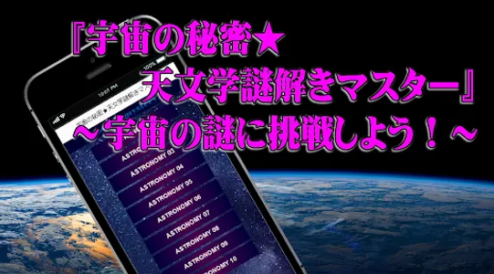 天文学謎解き検定～宇宙の秘密～ screenshot 0