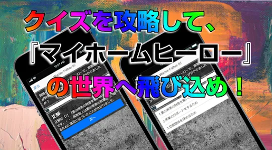 クイズforマイホームヒーロー◆アニメ雑学と謎解きチャレンジ screenshot 1