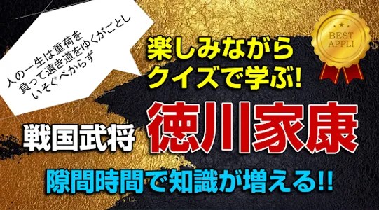 徳川家康◆日本史に残る戦国武将を知る戦国時代歴史クイズゲーム screenshot 0
