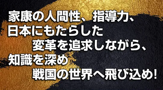 徳川家康◆日本史に残る戦国武将を知る戦国時代歴史クイズゲーム screenshot 3