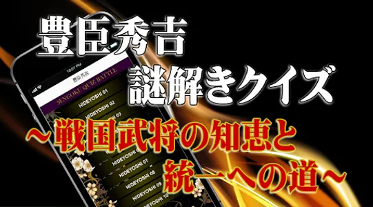 豊臣秀吉◆日本史に残る戦国武将を知る戦国時代歴史クイズゲーム screenshot 0