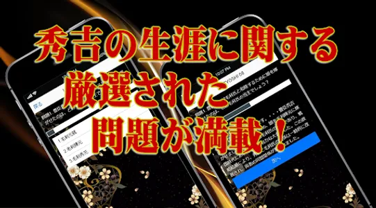 豊臣秀吉◆日本史に残る戦国武将を知る戦国時代歴史クイズゲーム screenshot 1