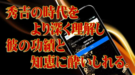 豊臣秀吉◆日本史に残る戦国武将を知る戦国時代歴史クイズゲーム screenshot 2