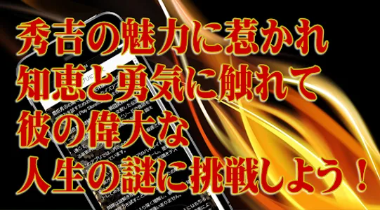 豊臣秀吉◆日本史に残る戦国武将を知る戦国時代歴史クイズゲーム screenshot 3