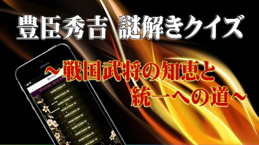 豊臣秀吉◆日本史に残る戦国武将を知る戦国時代歴史クイズゲーム screenshot 8