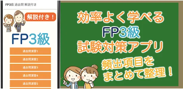 FP3級 過去問 2024 解説付き FP3試験 screenshot 0