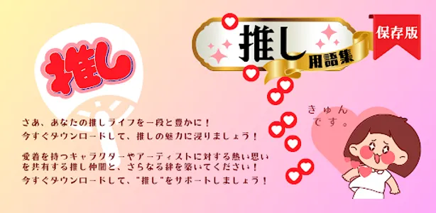 【保存版】推し用語集：使用シーン別 推し活 必須 神アプリ screenshot 0