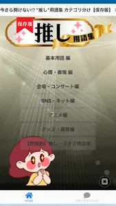 【保存版】推し用語集：使用シーン別 推し活 必須 神アプリ screenshot 1