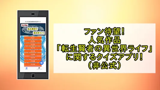 クイズfor転生賢者の異世界ライフ screenshot 0