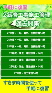 手軽に復習・2級管工事施工管理技士・過去問集 screenshot 0