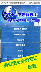 アマチュア無線技士　過去問集・４級免許法規編 screenshot 0