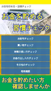 お金を貯める・習慣チェック screenshot 0
