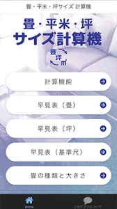 畳・平米(㎡)・坪サイズ 計算 screenshot 0