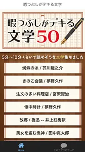 暇つぶしがデキる文学50 screenshot 0