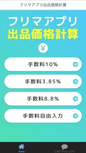 フリマアプリ出品価格計算 screenshot 0