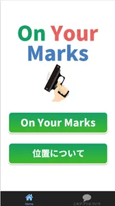 On Your Marks - スタート練習 - screenshot 0