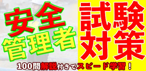 安全管理者マスター：国家資格試験対策クイズ100 screenshot 8