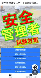 安全管理者マスター：国家資格試験対策クイズ100 screenshot 9