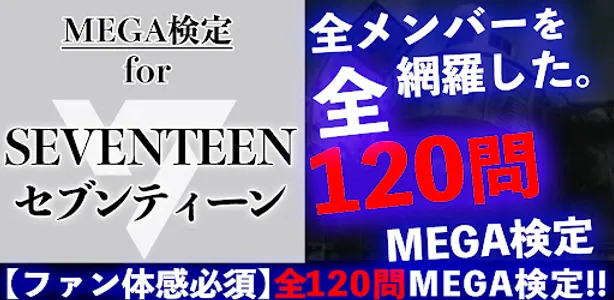 MEGA検定forセブンティーン screenshot 1