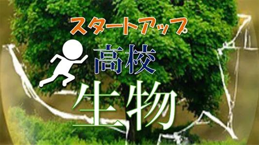 スタートアップ高校生物　生物基礎固め screenshot 2