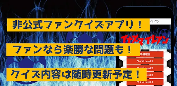 サッカークイズfor超次元イナズマ　アニメ漫画ゲームアプリ screenshot 0