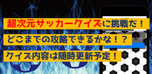 サッカークイズfor超次元イナズマ　アニメ漫画ゲームアプリ screenshot 8