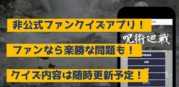 クイズfor呪術廻戦　暇つぶしアニメ漫画ゲームアプリ screenshot 3