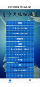 青空文庫短編集（芥川龍之介編） screenshot 1