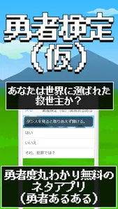 勇者検定（仮）/勇者あるあるアプリ/勇者度丸わかりネタゲーム screenshot 0