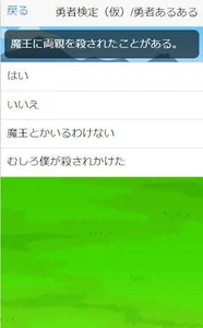 勇者検定（仮）/勇者あるあるアプリ/勇者度丸わかりネタゲーム screenshot 2