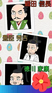 天下統一したあの人と特別編も戦国大名クイズ　 screenshot 0