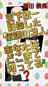 天下統一したあの人と特別編も戦国大名クイズ　 screenshot 4