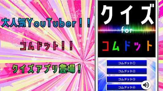 クイズ for コムドット。 screenshot 0
