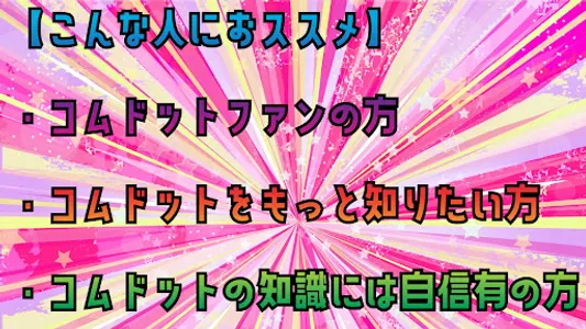クイズ for コムドット。 screenshot 6