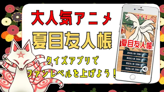 クイズ for 夏目友人帳 ゲームアプリ screenshot 0