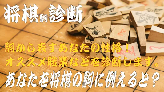 あなたを将棋の駒に例えると？おもしろ性格診断アプリ screenshot 0