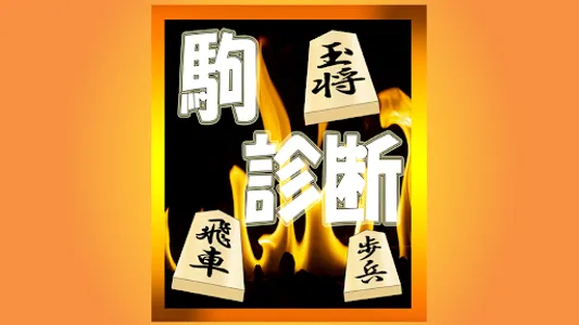 あなたを将棋の駒に例えると？おもしろ性格診断アプリ screenshot 4