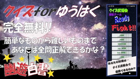 クイズ武術会 for 幽遊白書 アニメ 漫画 映画 ゲーム screenshot 0