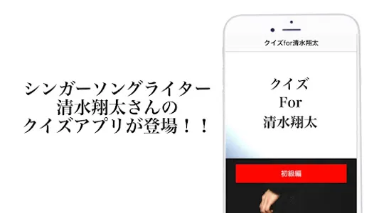 クイズfor清水翔太 screenshot 0