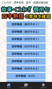 ことわざ、四字熟語の意味がわかる無料のアプリ　高卒　就職試験 screenshot 0