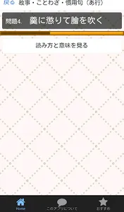 ことわざ、四字熟語の意味がわかる無料のアプリ　高卒　就職試験 screenshot 4