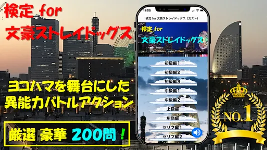 検定 for 文豪ストレイドッグス（ 文スト ） screenshot 0